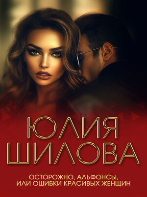 cover image of Осторожно, альфонсы, или Ошибки красивых женщин